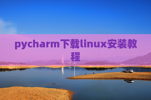 pycharm下载linux安装教程 pycharm下载linux安装教程