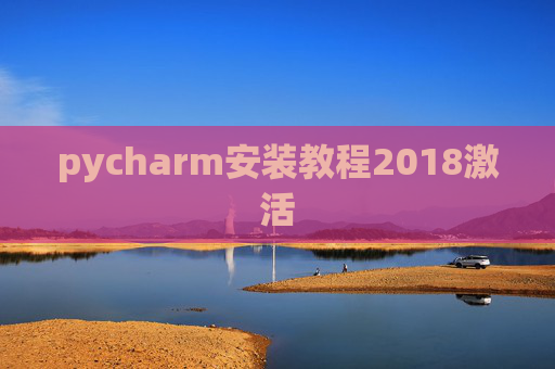 pycharm安装教程2018激活